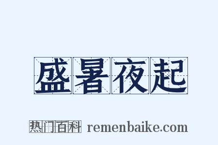盛暑夜起是什么意思的图片